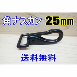 角ナスカン ナスカン 25㎜ ブラック 1個 レザークラフト キーホルダーDIY(各種パーツ)