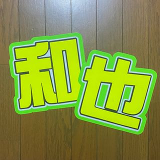 《即購入⭕️》 うちわ文字 うちわ屋さん(アイドルグッズ)