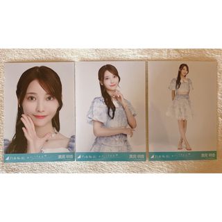 ノギザカフォーティーシックス(乃木坂46)の乃木坂46 黒見明香 生写真 おひとりさま天国 3種コンプ(アイドルグッズ)