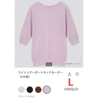 ユニクロ(UNIQLO)の【UNIQLO】ライトシアーボートネックセーター (5分袖) L(ニット/セーター)