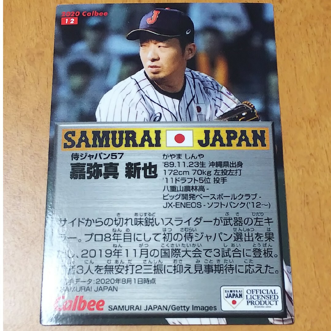 カルビー(カルビー)のプロ野球チップス 侍ジャパン 嘉弥真新也 プリントサイン入りカード エンタメ/ホビーのトレーディングカード(シングルカード)の商品写真