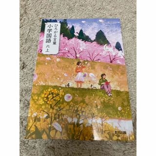 ひろがる言葉　小学国語　六上(文部科学省検定済教科書小学校国語科用)(語学/参考書)