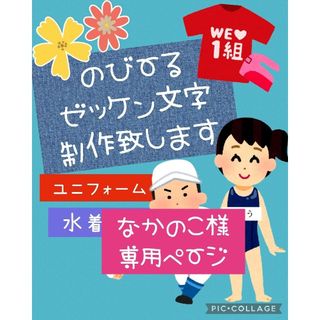 ❁のびーるゼッケン文字オーダー❁(その他)