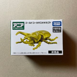 タカラトミー(Takara Tomy)のアニア ゴールド コーカサス オオカブト(その他)