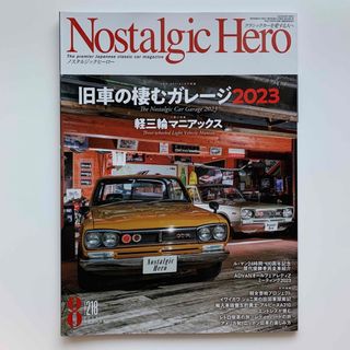 Nostalgic Hero（ノスタルジックヒーロー）2023年8月号(車/バイク)