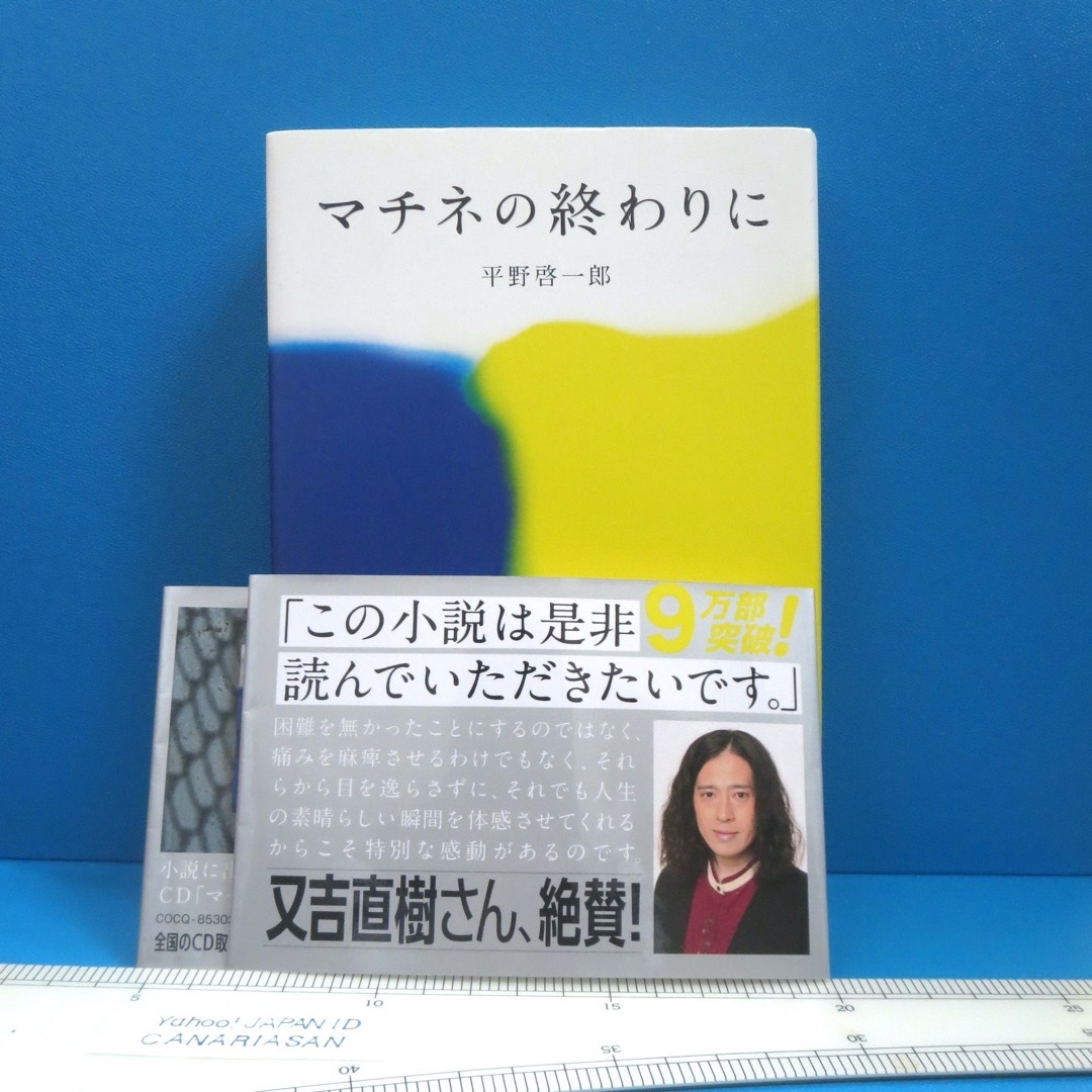 単行本 マチネの終わりに 小説  エンタメ/ホビーの本(文学/小説)の商品写真