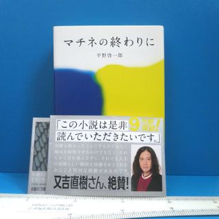 単行本 マチネの終わりに 小説 (文学/小説)