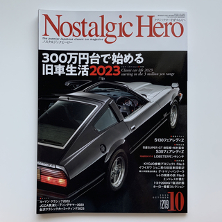 Nostalgic Hero（ノスタルジックヒーロー）2023年10月号(車/バイク)