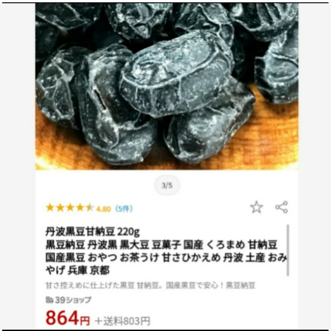 国産  丹波大粒黒豆甘納豆  500ｇ  黒豆  甘納豆  煮豆  菓子 食品/飲料/酒の食品(菓子/デザート)の商品写真