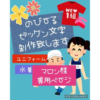 のびーるゼッケン文字オーダー(その他)