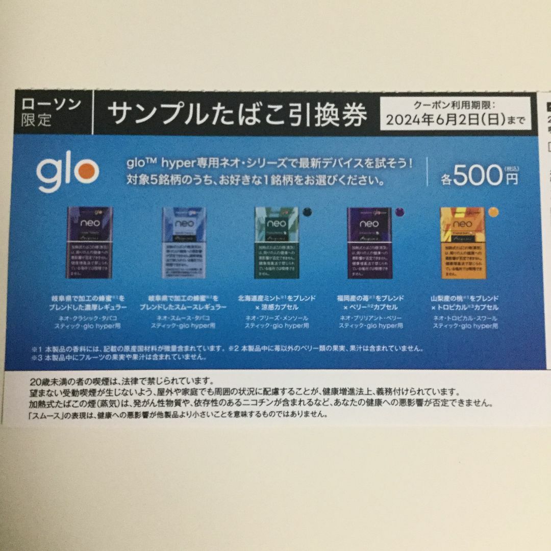 ローソン2箱分 glo hyper サンプルたばこ引換券 メンズのファッション小物(タバコグッズ)の商品写真