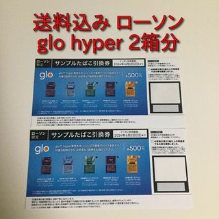 ローソン2箱分 glo hyper サンプルたばこ引換券(タバコグッズ)