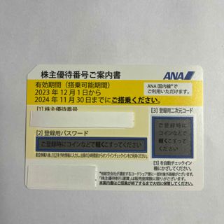 エーエヌエー(ゼンニッポンクウユ)(ANA(全日本空輸))のANA株主優待券・株主割引券 2023年下期分(その他)