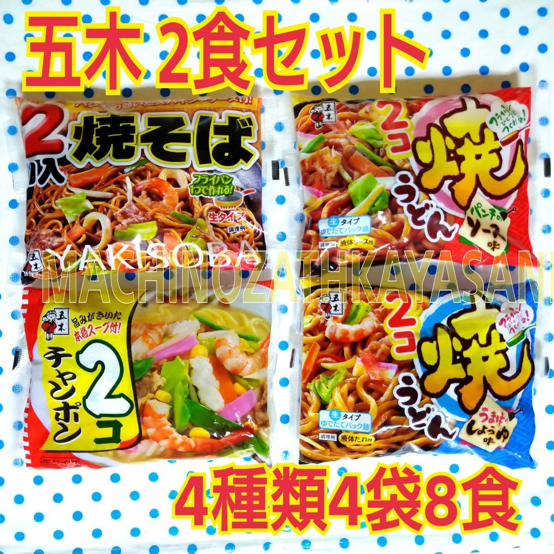 五木 二食セット 焼きそば 他　♦4種類 計8食♦ 食品/飲料/酒の加工食品(レトルト食品)の商品写真