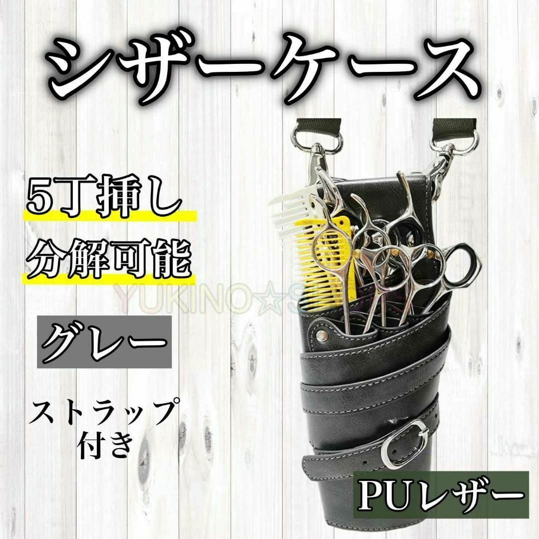 ーケース ５丁 PUレザー スリム  グレー 美容師　理容師　シザーバッ>    インテリア/住まい/日用品のオフィス用品(店舗用品)の商品写真