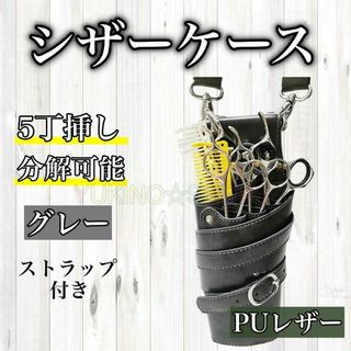 シザーケース ５丁 PUレザー スリム  グレー 美容師　理容師　シザーバック(店舗用品)