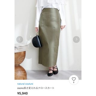 natural couture osono長さ変えれるナロースカート