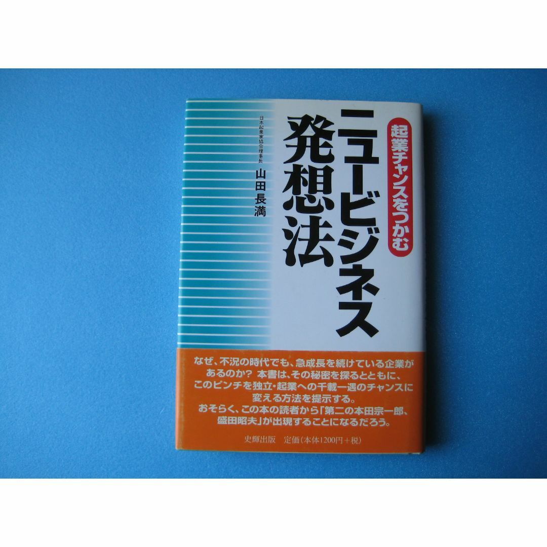 ニュービジネス発想法　山田長満　起業チャンスをつかむ エンタメ/ホビーの本(ビジネス/経済)の商品写真