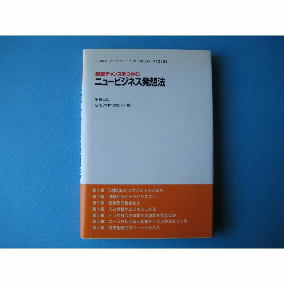 ニュービジネス発想法　山田長満　起業チャンスをつかむ エンタメ/ホビーの本(ビジネス/経済)の商品写真