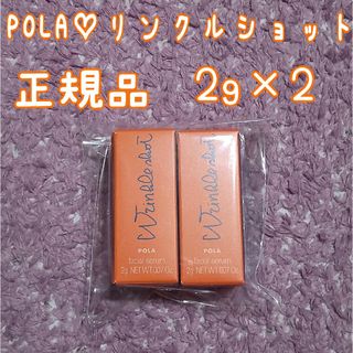 ポーラ(POLA)の【新品未使用】POLA♡リンクルショット メディカルセラム 2g×2(美容液)