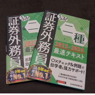 うかる！証券外務員二種最速テキスト★うかる！証券外務員二種最速問題集(資格/検定)