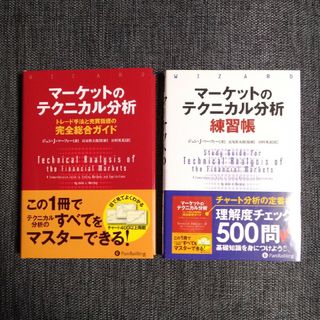 マーケットのテクニカル分析 + 練習帳 2冊セット(ビジネス/経済)