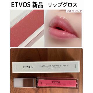 エトヴォス(ETVOS)の新品ETVOS ミネラルリッププランパー シアー ビオラピンク リップグロス(リップグロス)