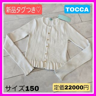 トッカ(TOCCA)の新品タグつき♡TOCCA トッカ 150 140 130 ホワイト カーディガン(カーディガン)