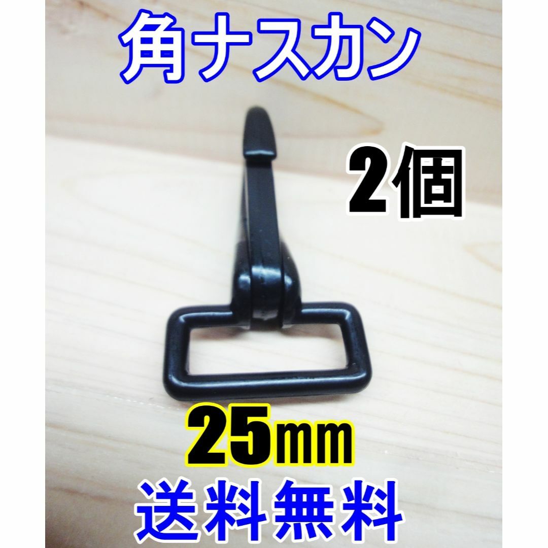 角ナスカン ナスカン 25㎜ ブラック 2個 レザークラフト キーホルダーDIY ハンドメイドの素材/材料(各種パーツ)の商品写真