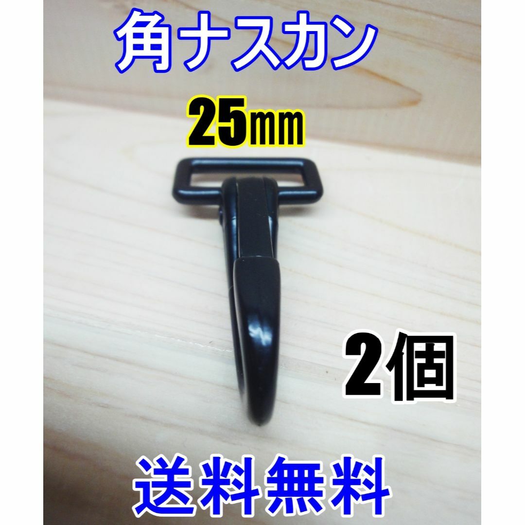 角ナスカン ナスカン 25㎜ ブラック 2個 レザークラフト キーホルダーDIY ハンドメイドの素材/材料(各種パーツ)の商品写真