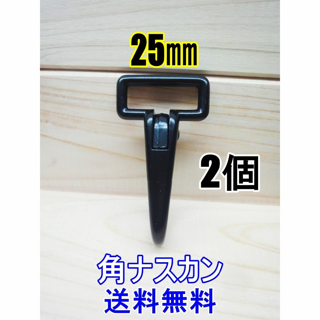 角ナスカン ナスカン 25㎜ ブラック 2個 レザークラフト キーホルダーDIY ハンドメイドの素材/材料(各種パーツ)の商品写真