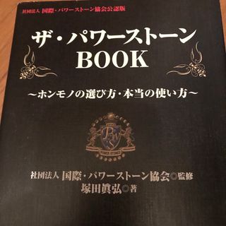 ザ・パワ－スト－ンｂｏｏｋ