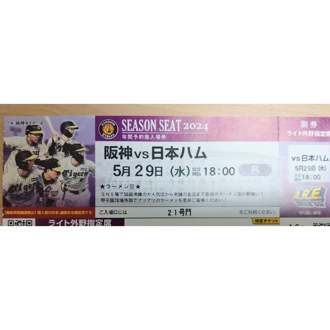 阪神vs日本ハム 5/29甲子園ライト外野指定席 1枚 チケットのスポーツ(野球)の商品写真