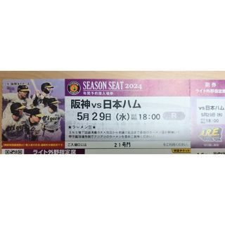 阪神vs日本ハム 5/29甲子園ライト外野指定席 1枚