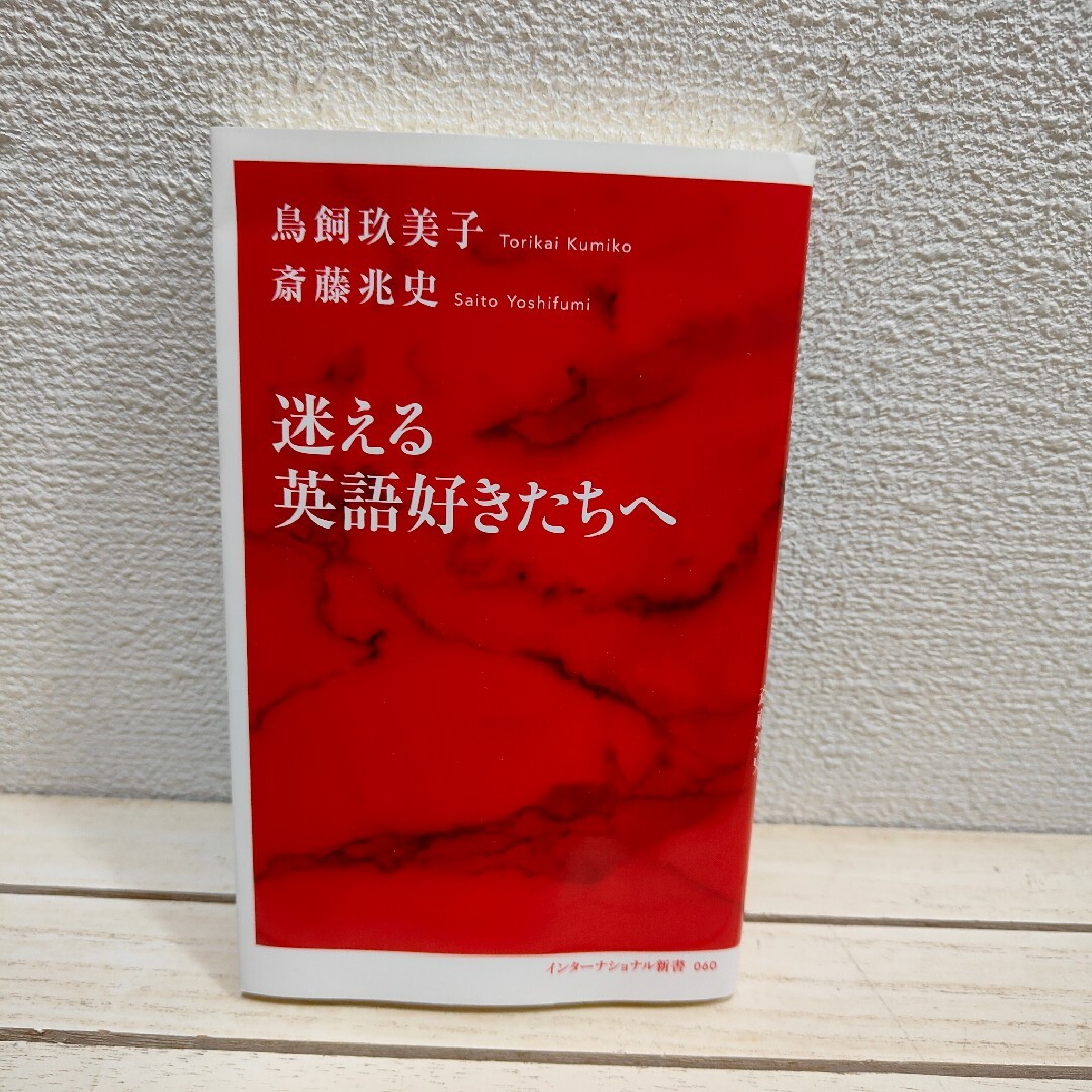 集英社(シュウエイシャ)の迷える英語好きたちへ エンタメ/ホビーの本(ノンフィクション/教養)の商品写真