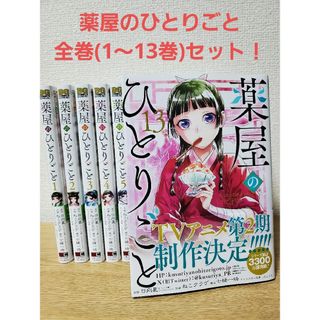 薬屋のひとりごと 全巻セット 1巻から13巻