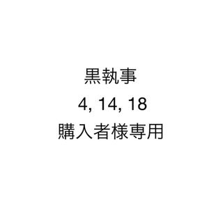 黒執事4,14,18購入者様専用(カード)