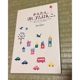 宝島社 - かんたん、消しゴムはんこ。