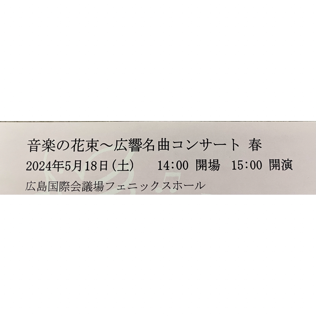 【匿名配送】広島交響楽団　 S席　２枚 チケットの音楽(その他)の商品写真