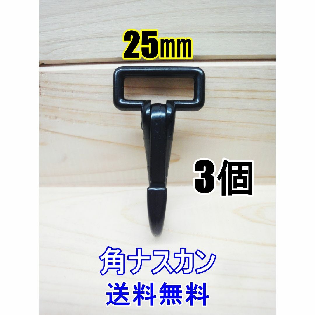 角ナスカン ナスカン 25㎜ ブラック 3個 レザークラフト キーホルダーDIY ハンドメイドの素材/材料(各種パーツ)の商品写真