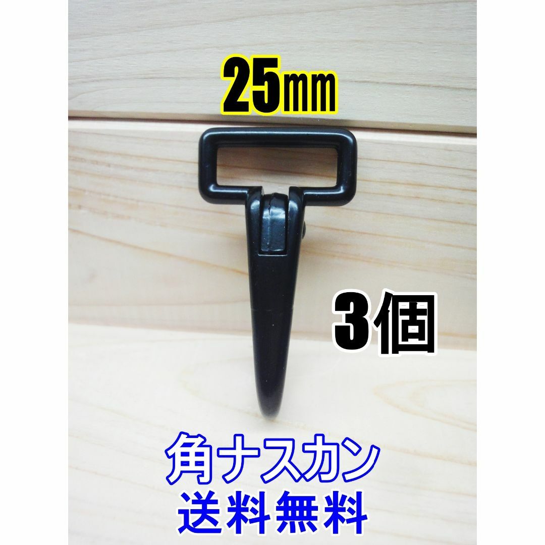 角ナスカン ナスカン 25㎜ ブラック 3個 レザークラフト キーホルダーDIY ハンドメイドの素材/材料(各種パーツ)の商品写真