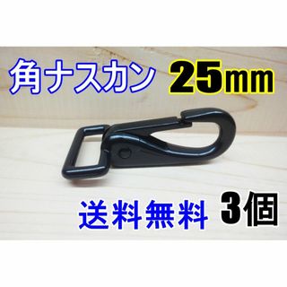 角ナスカン ナスカン 25㎜ ブラック 3個 レザークラフト キーホルダーDIY(各種パーツ)