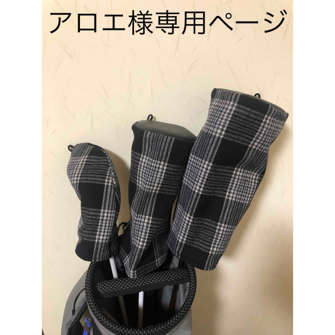 ★アロエ様専用ページ★ スポーツ/アウトドアのゴルフ(その他)の商品写真