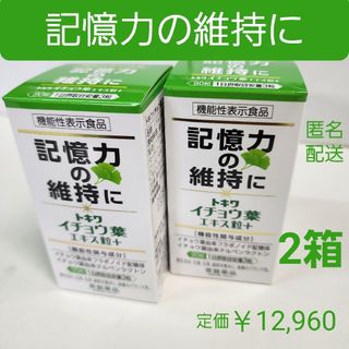 トキワヤクヒンコウギョウ(TOKIWA Pharmaceutical)の記憶力の維持に　思い出す能力　イチョウ葉エキス粒　2箱　　フラボノイド配糖体(その他)