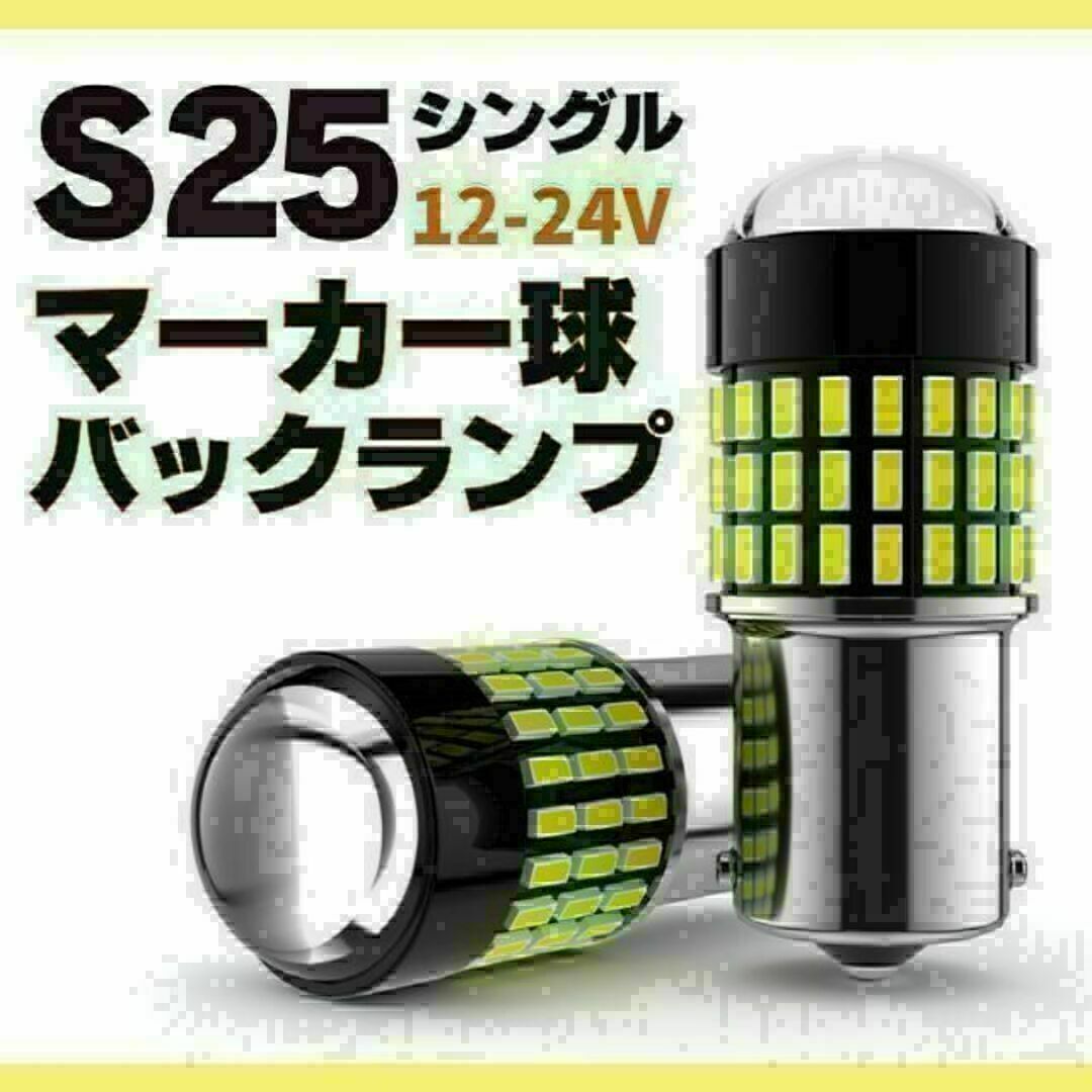 S25 LED シングル ホワイト 白 12v-24v マーカー球 トラック 自動車/バイクの自動車(汎用パーツ)の商品写真