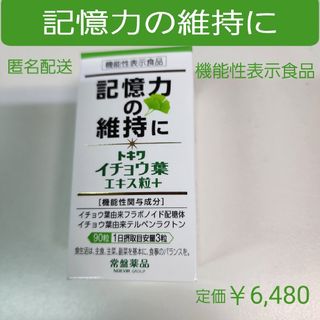 トキワヤクヒンコウギョウ(TOKIWA Pharmaceutical)の記憶力の維持に　思い出す能力　イチョウ葉エキス粒　フラボノイド配糖体(その他)