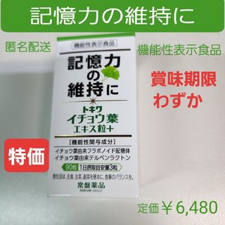 トキワヤクヒンコウギョウ(TOKIWA Pharmaceutical)の記憶力の維持に　思い出す能力　イチョウ葉エキス粒　フラボノイド配糖体(その他)