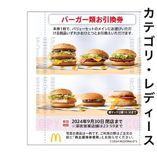 マクドナルド - バーガー マクドナルド 株主優待 株主ご優待券