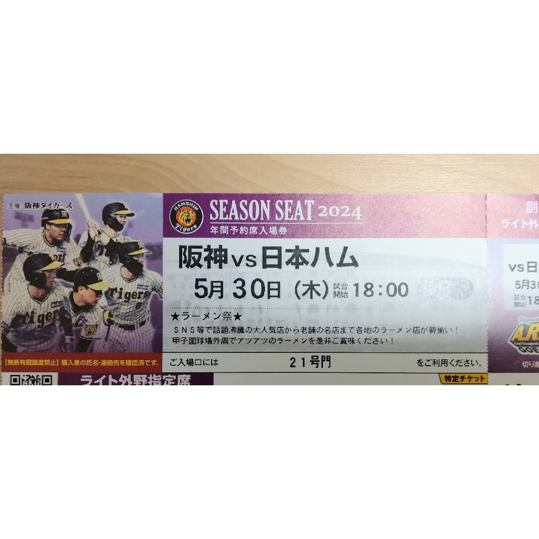阪神vs日本ハム 5/30甲子園ライト外野指定席 1枚 チケットのスポーツ(野球)の商品写真