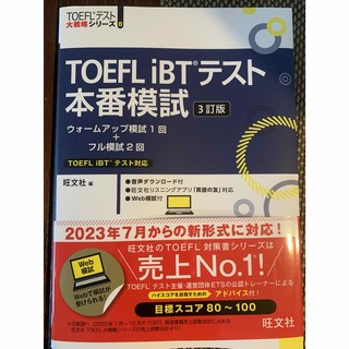 新品未使用　TOEFL iBTテスト本番模試　3訂版